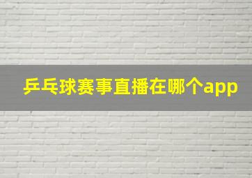 乒乓球赛事直播在哪个app