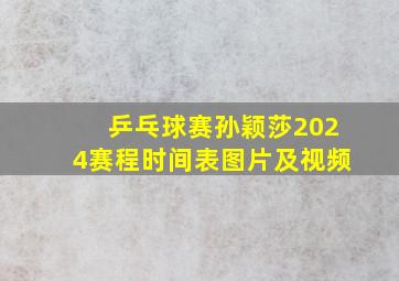 乒乓球赛孙颖莎2024赛程时间表图片及视频