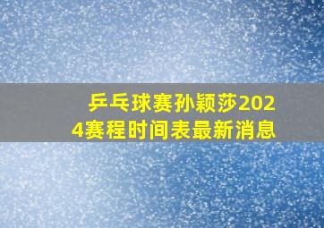 乒乓球赛孙颖莎2024赛程时间表最新消息