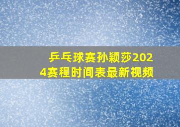 乒乓球赛孙颖莎2024赛程时间表最新视频