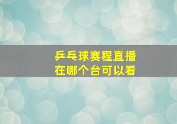 乒乓球赛程直播在哪个台可以看