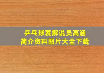 乒乓球赛解说员高涵简介资料图片大全下载