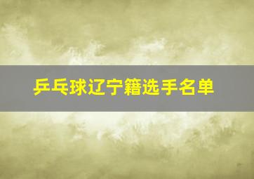 乒乓球辽宁籍选手名单