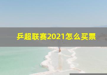 乒超联赛2021怎么买票