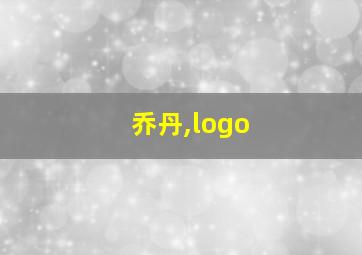 乔丹,logo