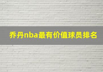 乔丹nba最有价值球员排名