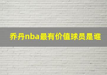 乔丹nba最有价值球员是谁