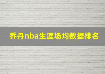 乔丹nba生涯场均数据排名