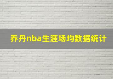 乔丹nba生涯场均数据统计