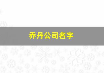 乔丹公司名字