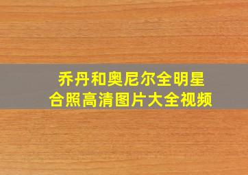 乔丹和奥尼尔全明星合照高清图片大全视频