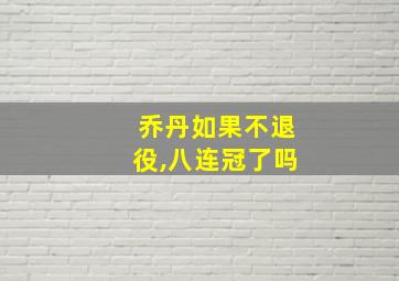 乔丹如果不退役,八连冠了吗