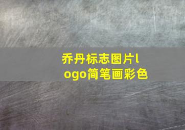 乔丹标志图片logo简笔画彩色