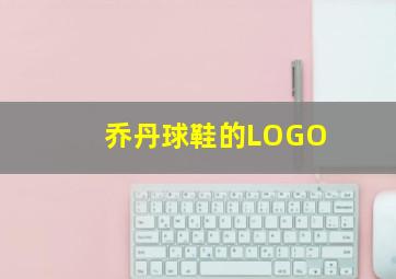 乔丹球鞋的LOGO