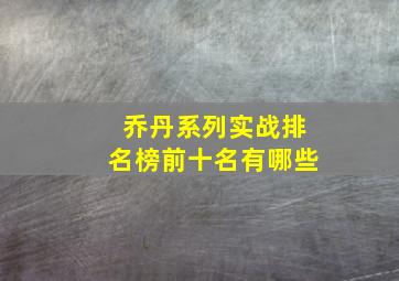 乔丹系列实战排名榜前十名有哪些