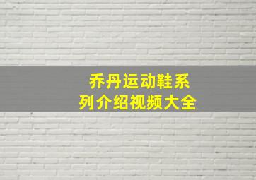 乔丹运动鞋系列介绍视频大全