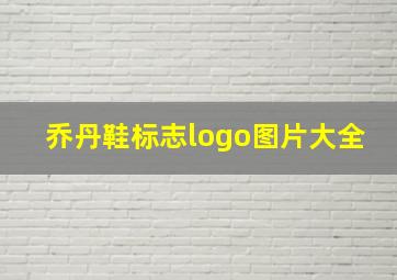 乔丹鞋标志logo图片大全