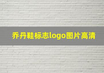 乔丹鞋标志logo图片高清