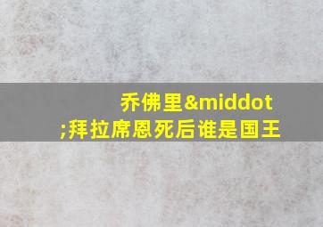 乔佛里·拜拉席恩死后谁是国王