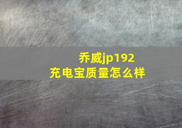 乔威jp192充电宝质量怎么样