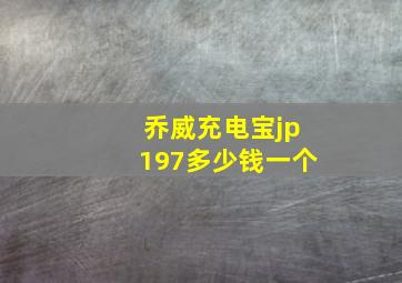 乔威充电宝jp197多少钱一个