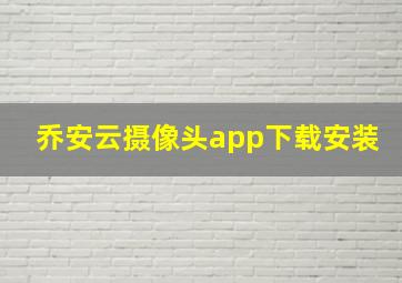 乔安云摄像头app下载安装