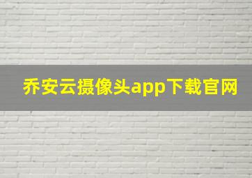 乔安云摄像头app下载官网