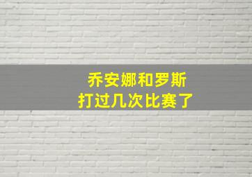 乔安娜和罗斯打过几次比赛了