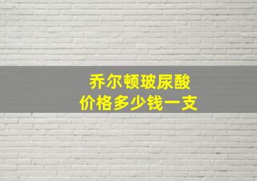 乔尔顿玻尿酸价格多少钱一支