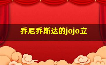 乔尼乔斯达的jojo立