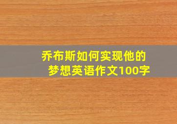 乔布斯如何实现他的梦想英语作文100字