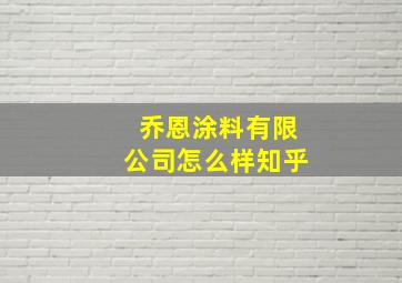 乔恩涂料有限公司怎么样知乎