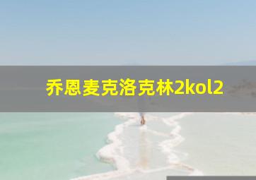 乔恩麦克洛克林2kol2