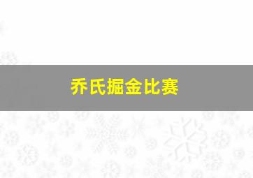 乔氏掘金比赛