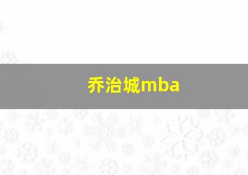 乔治城mba