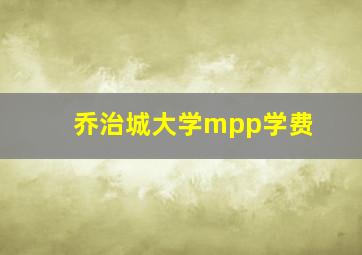 乔治城大学mpp学费