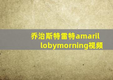 乔治斯特雷特amarillobymorning视频