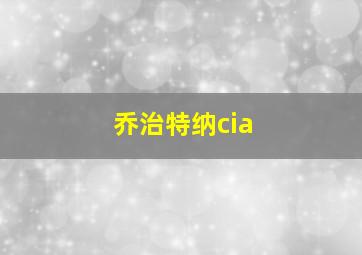 乔治特纳cia