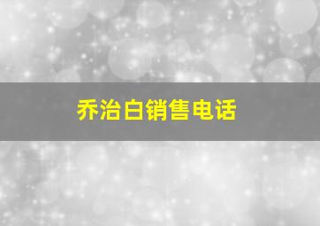 乔治白销售电话