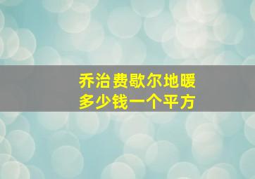 乔治费歇尔地暖多少钱一个平方