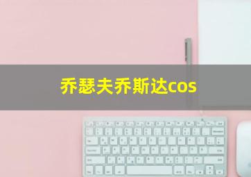 乔瑟夫乔斯达cos