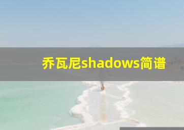 乔瓦尼shadows简谱