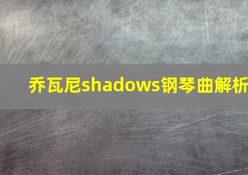 乔瓦尼shadows钢琴曲解析