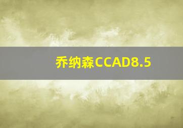 乔纳森CCAD8.5