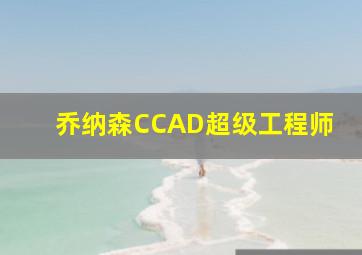 乔纳森CCAD超级工程师