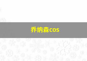 乔纳森cos