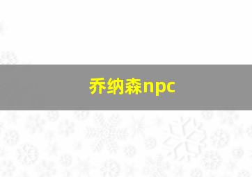 乔纳森npc