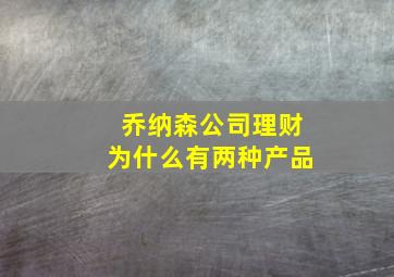 乔纳森公司理财为什么有两种产品