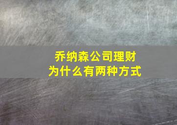 乔纳森公司理财为什么有两种方式