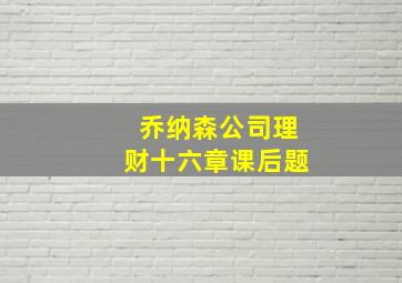 乔纳森公司理财十六章课后题